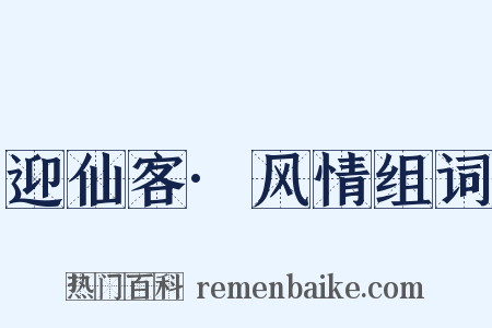 迎仙客·风情组词是什么意思的图片